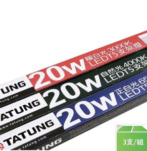 【TATUNG大同】LED T5 支架燈管 4尺20W((3色可選))-3支/組