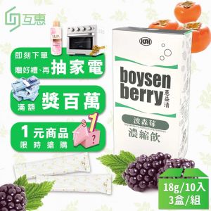 清潤波森莓桔柿濃縮飲18g*10包-3盒/組