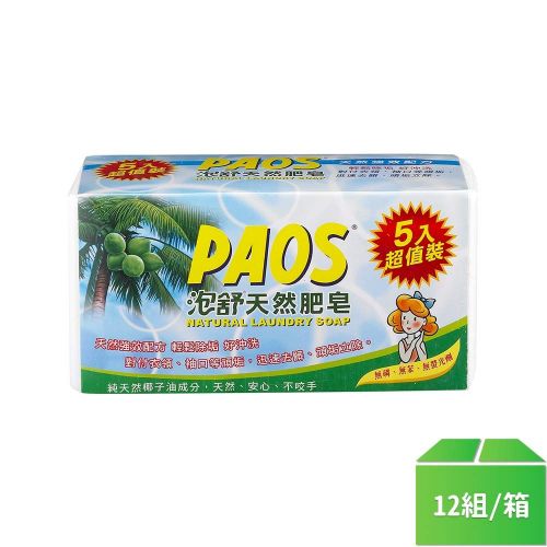 【PAOS泡舒】天然肥皂160g 5入-12組/箱
