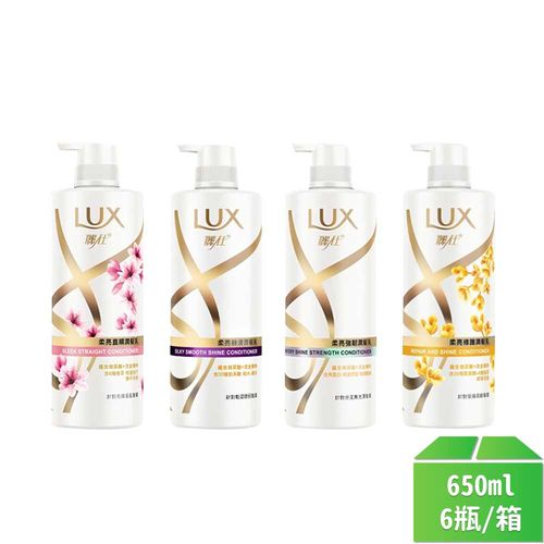 【Lux麗仕】潤髮乳650ml系列-6瓶/箱