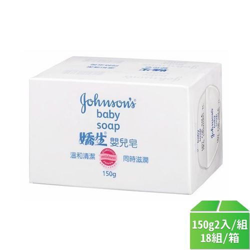 【嬌生】嬰兒皂150g(2入裝)-18組/箱