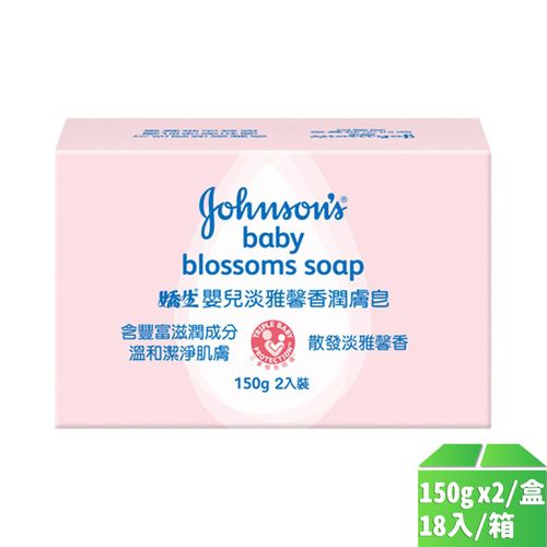 【嬌生】嬰兒潤膚皂150gx2入-18盒/箱