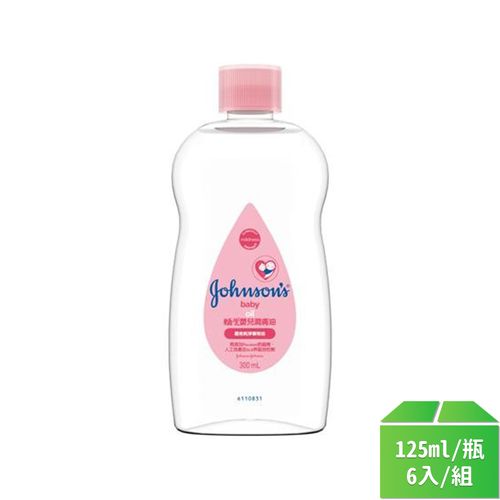 【嬌生】嬰兒油125ml-6瓶/組
