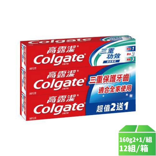 【高露潔】三重功效牙膏-清涼薄荷160g2+1-12入/組