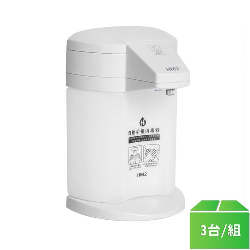 【HM2 】自動感應酒精消毒機-3台/組
