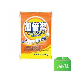 【加倍潔】殺菌洗衣粉10kg-3袋/組
