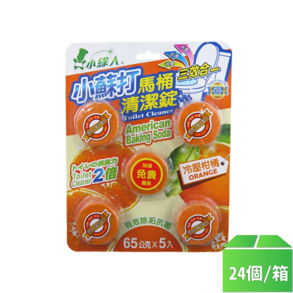 【小綠人】小蘇打馬桶清潔錠柑橘65g*5-24個/箱