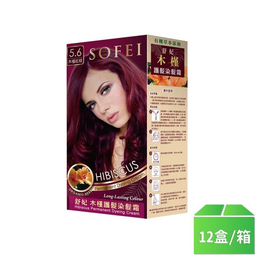 【SOFEI舒妃】草本木槿護髮染髮霜5.6亮紅棕50ml-12盒/箱