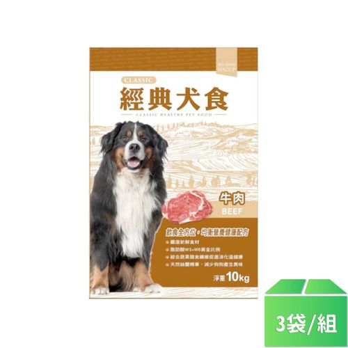 【福壽牌】經典犬食狗飼料10kg-3袋/組