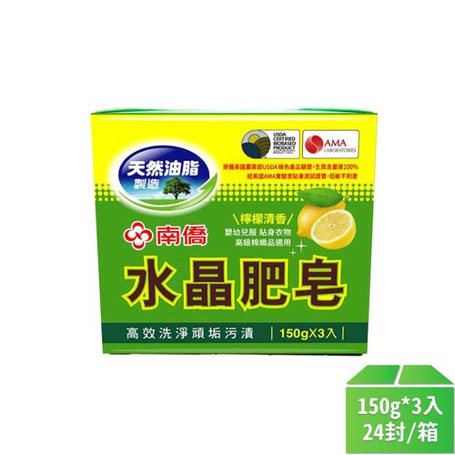 【南僑】水晶肥皂(檸檬清香)150g*3入-24封/箱