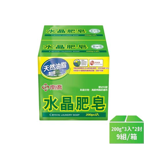 【南僑】水晶肥皂200g*3入*2封-9組/箱