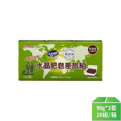 【南僑】水晶肥皂差旅組90g*3套-20組/箱