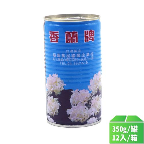 【香蘭牌】白木耳350g-12罐/箱