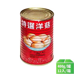 【香蘭牌】特選洋菇400g-12罐/箱