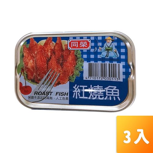 【同榮】紅燒魚(四角)100g-3罐/組
