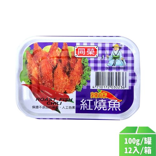 【同榮】辣味紅燒魚(四角)100g-12罐/箱