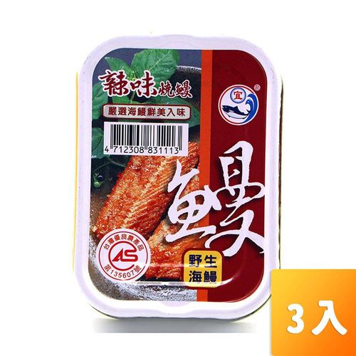 新宜興-辣味燒鰻100g/罐3入/組