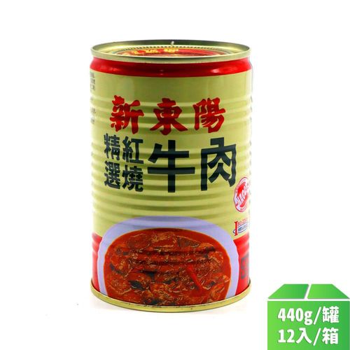 【新東陽】紅燒牛肉440g-12罐/箱