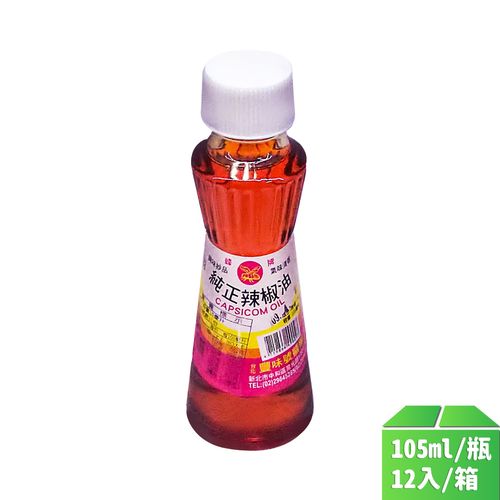 【豐味】純正辣椒油105ml-12瓶/箱