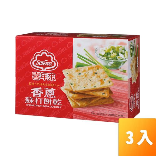 【喜年來】香蔥蘇打餅乾分享包150g-3盒/組