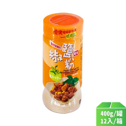 【真好家】胡椒鹽粉(恰恰罐)400g-12罐/箱