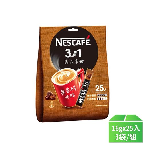 【Nestle雀巢】三合一咖啡-義式拿鐵16g*25入袋裝-3袋/組