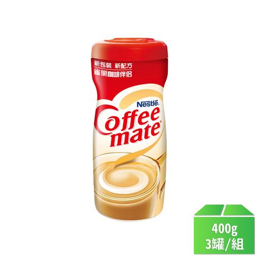 【Nestle雀巢】咖啡伴侶-原味奶精400g-3罐/組