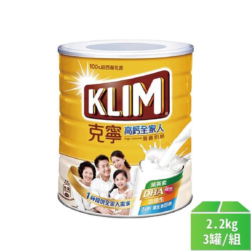 【KLIM克寧】高鈣全家人奶粉2.2kg-3罐/組