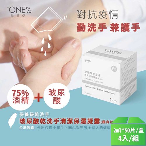 【+ONE%歐恩伊】玻尿酸乾洗手清潔保濕凝露2ml*50包(隨身包)-4盒/組