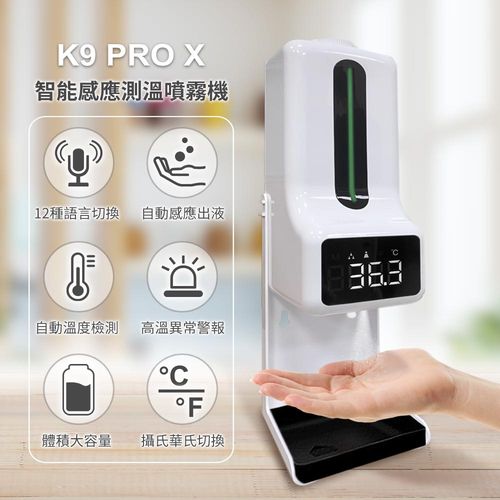 【K9 PRO X】 智能感應測溫噴霧機/盒