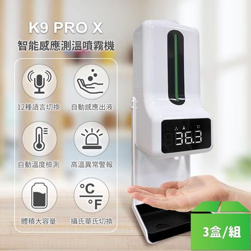 【K9 PRO X】 智能感應測溫噴霧機-3盒/組