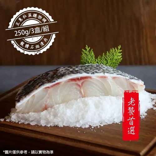 【丸優水產】龍膽石斑清肉250g-3盒/組