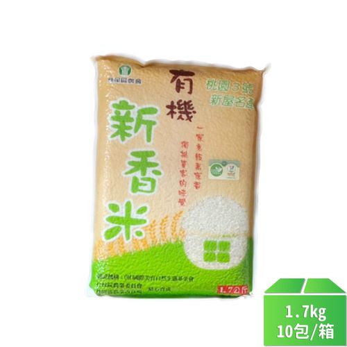 桃園三號-有機新香米(白米)1.7kg-10包/箱