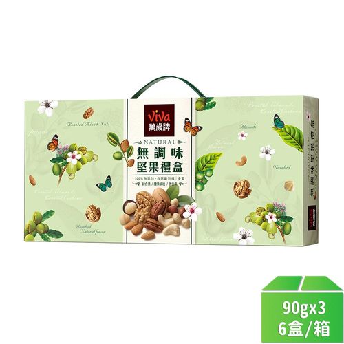 【萬歲牌】無調味堅果禮盒90*3-6盒/箱