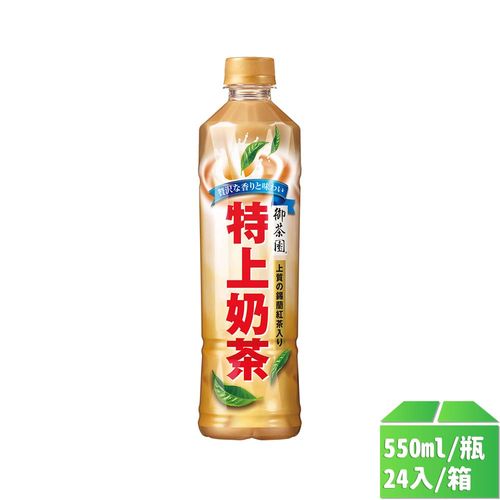 【御茶園】特上奶茶550ml-24瓶/箱