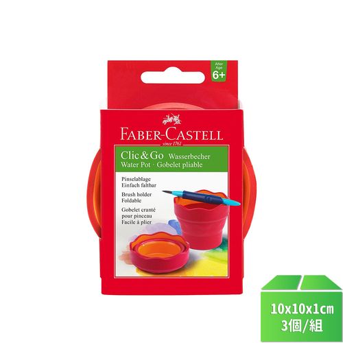 【輝柏Faber-Castell】伸縮水杯(紅色)*3個/組