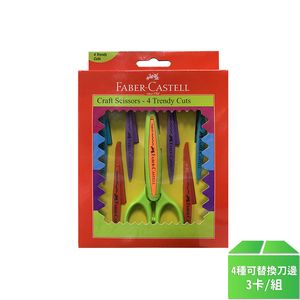 【輝柏Faber-Castell】藝術花邊剪刀*3卡/組