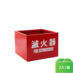 鐵製滅火器放置器(單)-2入/組