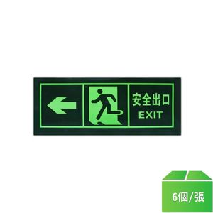 安全出口指示牌貼紙(左向)-6張/組