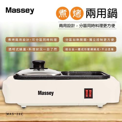 【Massey】煮烤兩用鍋/電烤盤/台