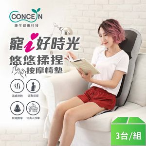 【Concern康生】悠悠揉捏按摩椅墊(CON-2882)銀灰白-3台/組