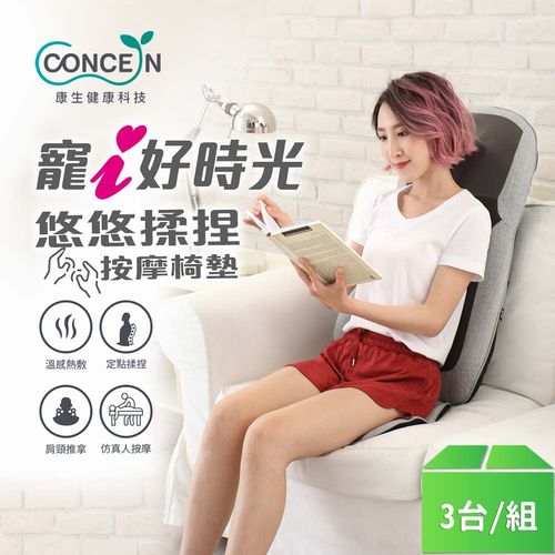 【Concern康生】悠悠揉捏按摩椅墊(CON-2882)銀灰白-3台/組
