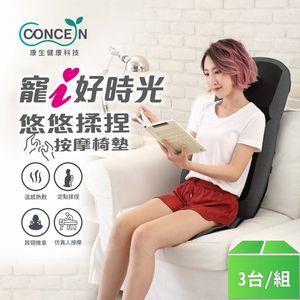 【Concern康生】悠悠揉捏按摩椅墊(CON-2882)銀灰黑-3台/組
