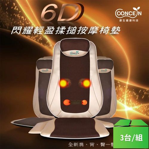 【Concern康生】6D閃耀輕盈揉槌按摩椅墊CON-2828(閃耀金)-3台/組