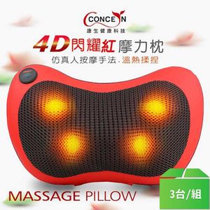 【Concern康生】肩頸溫熱揉捏按摩枕DQ-1989(閃耀紅)-3台/組