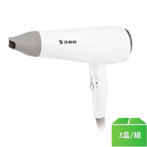 【達新】TS-2300 專業吹風機(白)-3盒/組