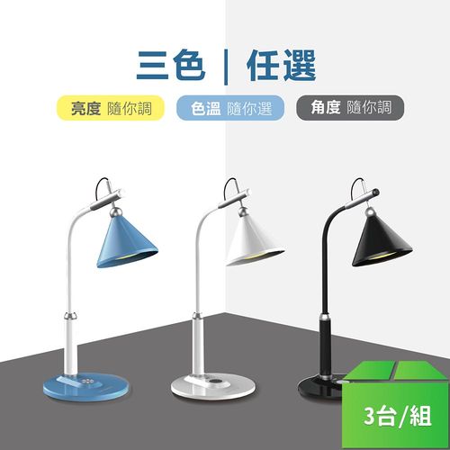 【AIWA愛華】LED護眼檯燈 LD-828系列-3台/組