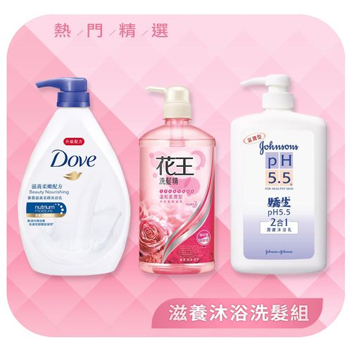 滋養沐浴洗髮套組