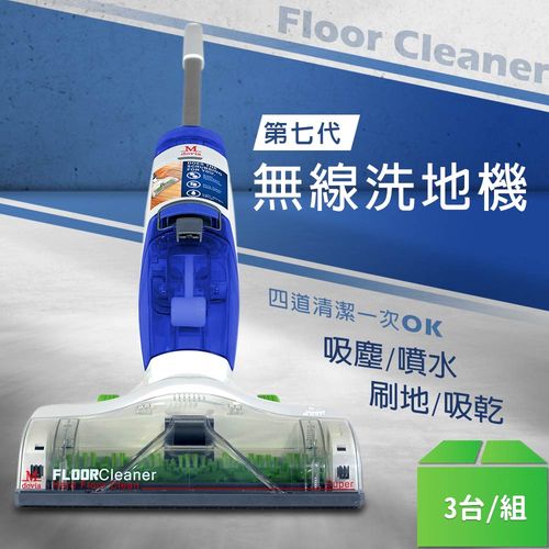 【Mdovia】無線鋰電式 第七代地板清潔機-3台/組