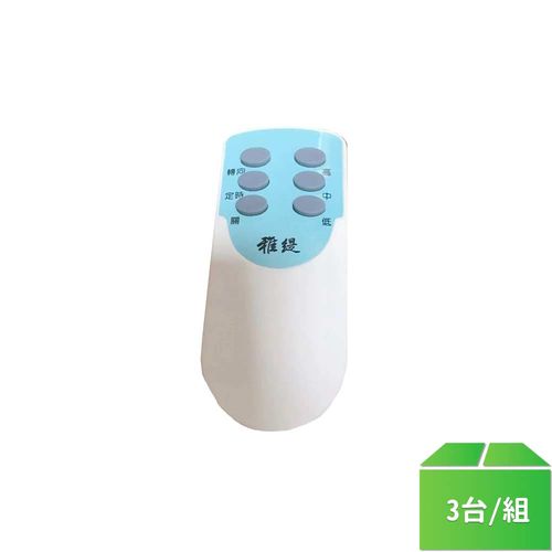 【雅緹牌】輕鋼架循環扇遙控器-3台/組